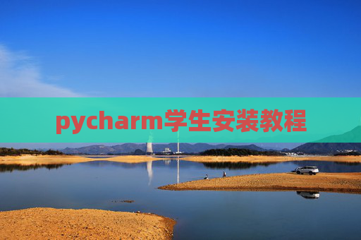 pycharm学生安装教程