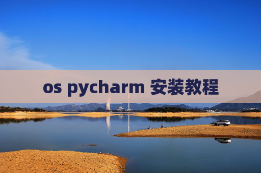 os pycharm 安装教程