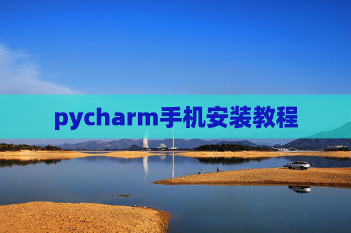 pycharm手机安装教程