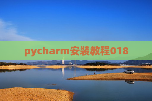 pycharm安装教程018